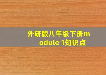 外研版八年级下册module 1知识点